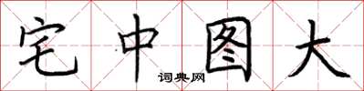 荊霄鵬宅中圖大楷書怎么寫