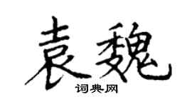 丁謙袁魏楷書個性簽名怎么寫