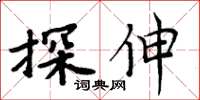 周炳元探伸楷書怎么寫