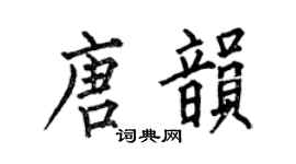 何伯昌唐韻楷書個性簽名怎么寫