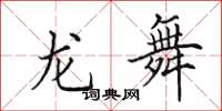 田英章龍舞楷書怎么寫