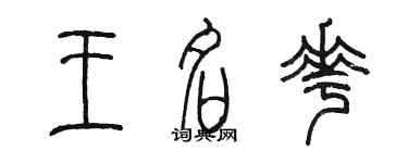 陳墨王名花篆書個性簽名怎么寫