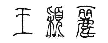 陳墨王穎麗篆書個性簽名怎么寫