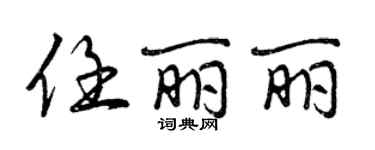 曾慶福任麗麗行書個性簽名怎么寫