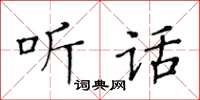 黃華生聽話楷書怎么寫