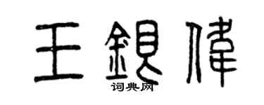 曾慶福王銀偉篆書個性簽名怎么寫