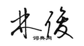 駱恆光林俊草書個性簽名怎么寫