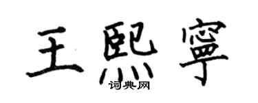 何伯昌王熙寧楷書個性簽名怎么寫