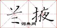 黃華生蘭掖楷書怎么寫