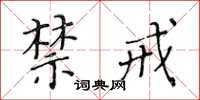 黃華生禁戒楷書怎么寫