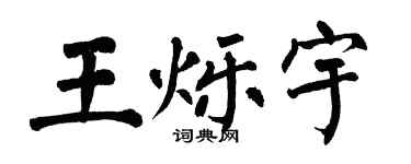 翁闓運王爍宇楷書個性簽名怎么寫