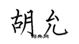 何伯昌胡允楷書個性簽名怎么寫