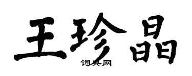 翁闓運王珍晶楷書個性簽名怎么寫