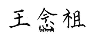 何伯昌王念祖楷書個性簽名怎么寫