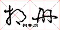 曾慶福相冊草書怎么寫