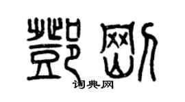 曾慶福鄧剛篆書個性簽名怎么寫