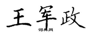 丁謙王軍政楷書個性簽名怎么寫