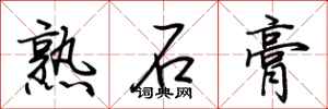 荊霄鵬熟石膏行書怎么寫