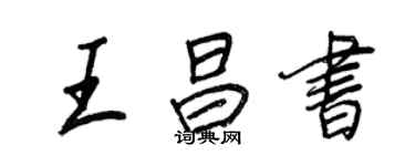 王正良王昌書行書個性簽名怎么寫