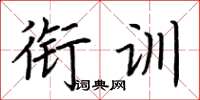 荊霄鵬銜訓楷書怎么寫