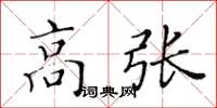 黃華生高張楷書怎么寫