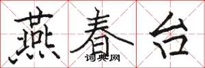 駱恆光燕春台楷書怎么寫