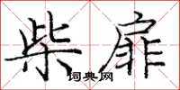 龐中華柴扉楷書怎么寫