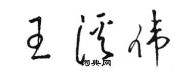 駱恆光王溪偉草書個性簽名怎么寫