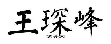 翁闓運王琛峰楷書個性簽名怎么寫