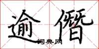 荊霄鵬逾僭楷書怎么寫