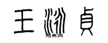 曾慶福王泳貞篆書個性簽名怎么寫