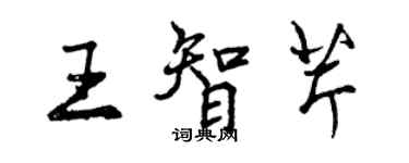 曾慶福王智芹行書個性簽名怎么寫