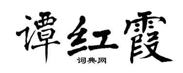 翁闓運譚紅霞楷書個性簽名怎么寫