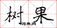侯登峰樹果楷書怎么寫