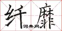 駱恆光纖靡楷書怎么寫