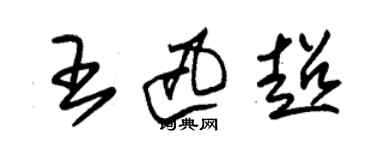 朱錫榮王迅超草書個性簽名怎么寫