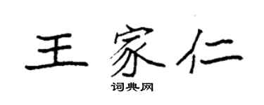 袁強王家仁楷書個性簽名怎么寫