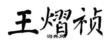 翁闓運王熠禎楷書個性簽名怎么寫