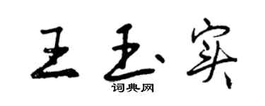 曾慶福王玉實行書個性簽名怎么寫