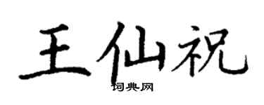 丁謙王仙祝楷書個性簽名怎么寫
