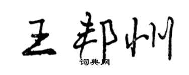 曾慶福王邦州行書個性簽名怎么寫