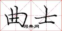 龐中華曲士楷書怎么寫