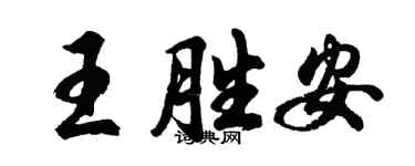 胡問遂王勝安行書個性簽名怎么寫