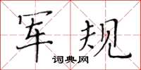 黃華生軍規楷書怎么寫