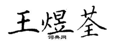 丁謙王煜荃楷書個性簽名怎么寫
