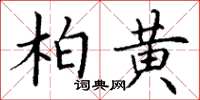 丁謙柏黃楷書怎么寫