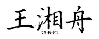 丁謙王湘舟楷書個性簽名怎么寫