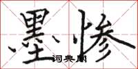 駱恆光墨慘楷書怎么寫