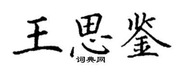 丁謙王思鑒楷書個性簽名怎么寫