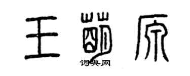 曾慶福王萌源篆書個性簽名怎么寫